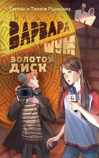 Cover Варвара Шум. Золотой диск