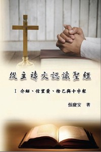 Cover 從主禱文認識聖經：I 介紹、信望愛、捨己與十字架