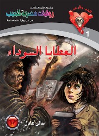 Cover العطايا السوداء