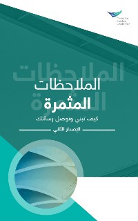 Cover Feedback That Works: How to Build and Deliver Your Message, Second Edition (Arabic)