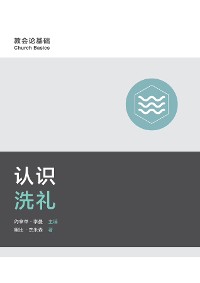 Cover 认识洗礼 (Understanding Baptism) (Simplified Chinese)