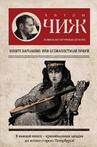 Cover Ищите барышню, или Безжалостный Орфей