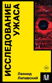 Cover Исследование ужаса