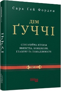 Cover Дім Ґуччі