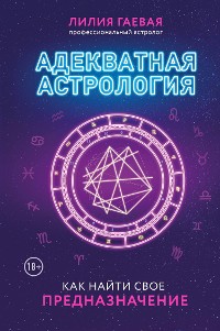 Cover Адекватная астрология