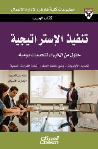 Cover كتاب الجيب : تنفيذ الإستراتيجية - حلول من الخبراء لتحديات يومية - تحديد الأولويات - وضع خطط العمل - اتخاذ القرارات الصعبة