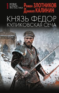 Cover Князь Федор. Куликовская сеча