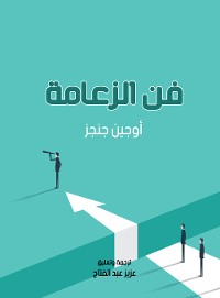 Cover فن الزعامة