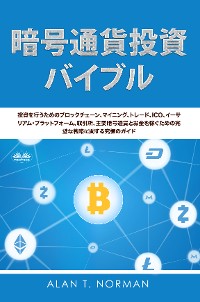 Cover 暗号通貨投資のバイブル