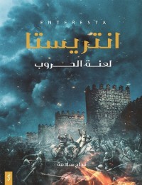 Cover انتريستا‎