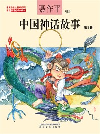 Cover 中国神话故事（第8卷）