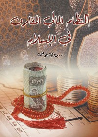 Cover النظام المالي المقارن في الإسلام