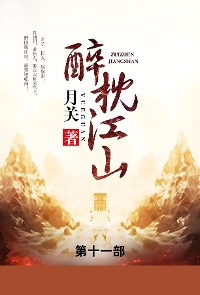 Cover 醉枕江山