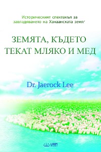 Cover ЗЕМЯТА, КЪДЕТО ТЕКАТ МЛЯКО И МЕД(Bulgaria Edition)
