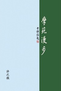 Cover 學苑漫步: The Joy of Learning