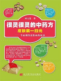 Cover 很灵很灵的中药方皮肤病一扫光：专家调治皮肤病的故事