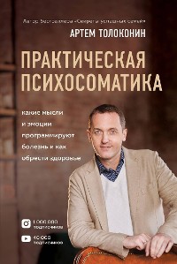 Cover Практическая психосоматика. Какие эмоции и мысли программируют болезнь и как обрести здоровье