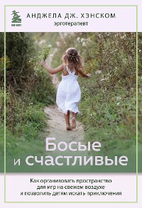 Cover Босые и счастливые. Как организовать пространство для игр на свежем воздухе и позволить детям искать приключения