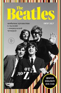 Cover The Beatles от A до Z: необычное путешествие в наследие «ливерпульской четверки»