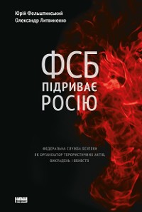 Cover ФСБ підриває Росію