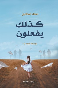 Cover كذلك يفعلون