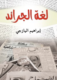 Cover لغة الجرائد