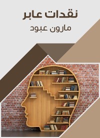 Cover نقدات عابر