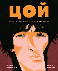 Cover Цой. История рок-звезды в буквах и картинках