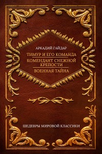 Cover Тимур и его команда; Комендант снежной крепости; Военная тайна