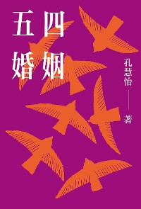Cover 五四婚姻