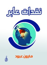 Cover نقدات عابر