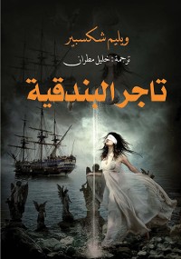 Cover تاجر البندقية