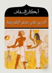 Cover الدين فى مصر القديمة