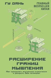 Cover Расширение границ мышления. Как преодолеть внутренние ограничения и раскрыть свой потенциал