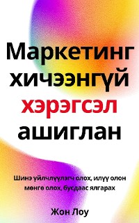 Cover Маркетинг хичээнгүй хэрэгсэл ашиглан