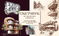 Cover Скетчбук по городскому скетчингу. Простые пошаговые уроки по архитектурным зарисовкам