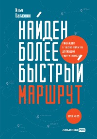 Cover Найден более быстрый маршрут: Применение карт путешествия потребителя для повышения продаж и лояльности. Теперь и в B2B