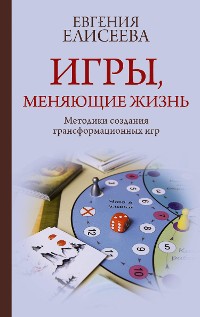 Cover Игры, меняющие жизнь. Методики создания трансформационных игр