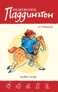 Cover Медвежонок Паддингтон за границей. Кн.4