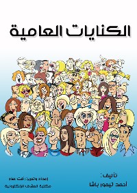 Cover الكنايات العامية