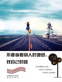 Cover 不要拿着别人的地图，找自己的路