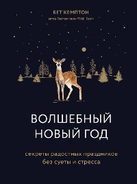 Cover Волшебный Новый год. Секреты радостных праздников без суеты и стресса