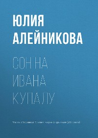 Cover Сон на Ивана Купалу
