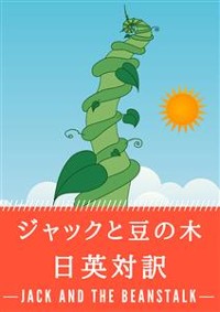 Cover ジャックと豆の木 日英対訳：小説・童話で学ぶ英語