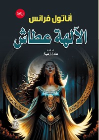 Cover الآلهة عطاش