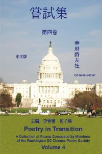 Cover 《華府詩友社嘗試集》第四卷: Poetry in Transition