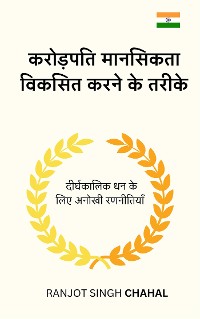 Cover करोड़पति मानसिकता विकसित करने के तरीके: दीर्घकालिक धन के लिए अनोखी रणनीतियाँ