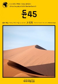 Cover 아프리카 대백과사전016 나미비아 듄45 인류의 기원을 여행하는 히치하이커를 위한 안내서