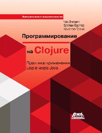 Cover Программирование на Clojure. Практика применения Lisp в мире Java