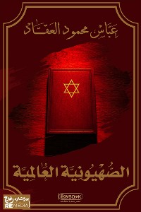 Cover الصهيونية العالمية
